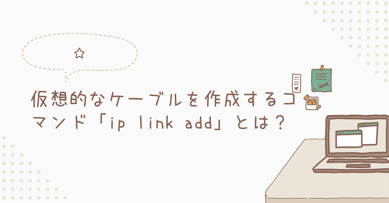 仮想的なケーブルを作成するコマンド「ip link add」とは？｜toshi