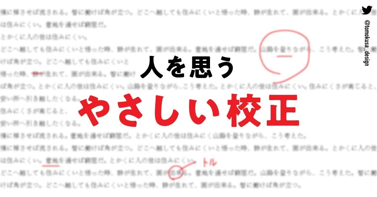 人を思う。やさしい校正｜友草 裕太