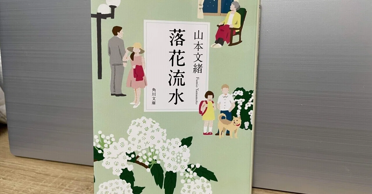 読了】『落花流水』山本文緒｜はんだあゆみ