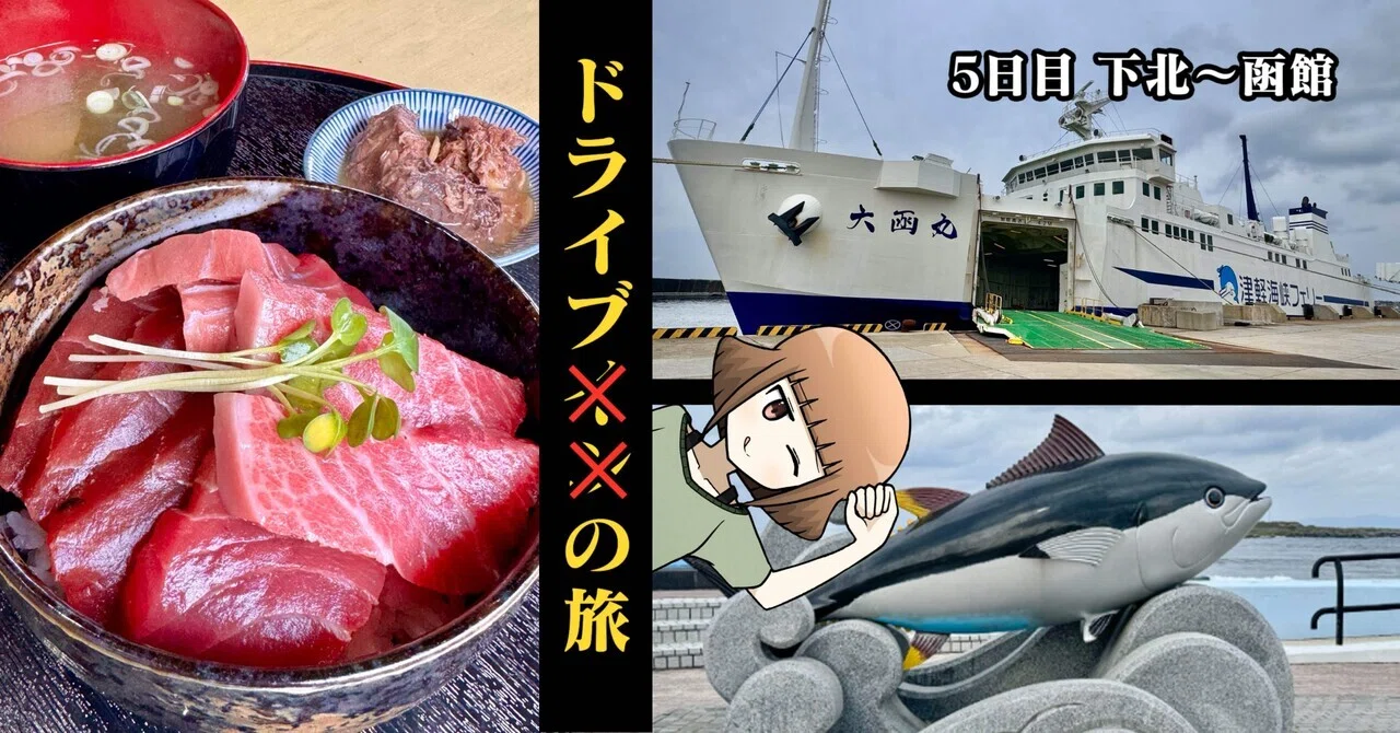東日本縦断ドライブインの旅】その6「大間のまぐろがうますぎる