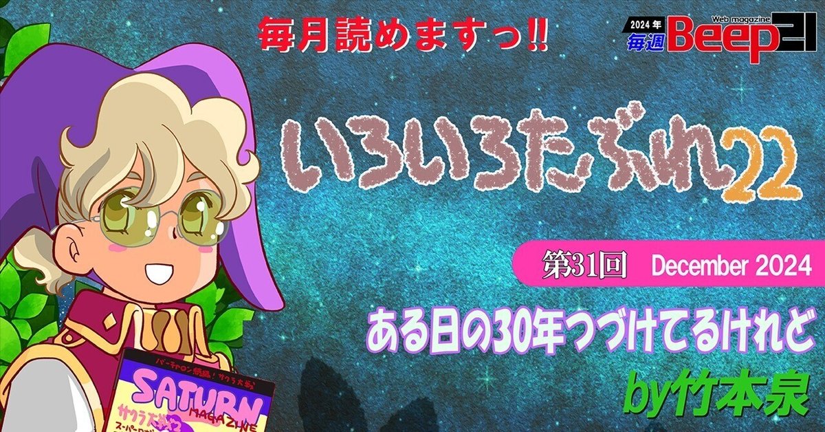 Beep21』「いろいろたぶれ22」(竹本泉)・第31回─ある日の30年