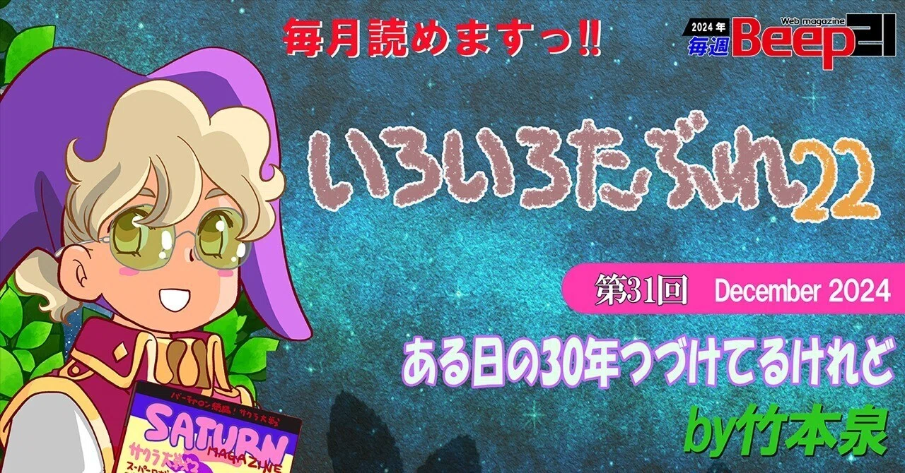 Beep21』「いろいろたぶれ22」(竹本泉)・第31回─ある日の30年続けてる