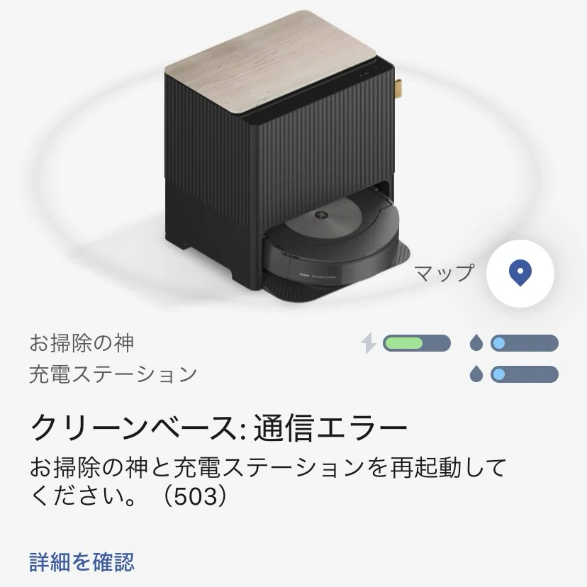 ルンバさん（コンボj9＋）お迎え→不具合発生→エコバックスさんお迎え