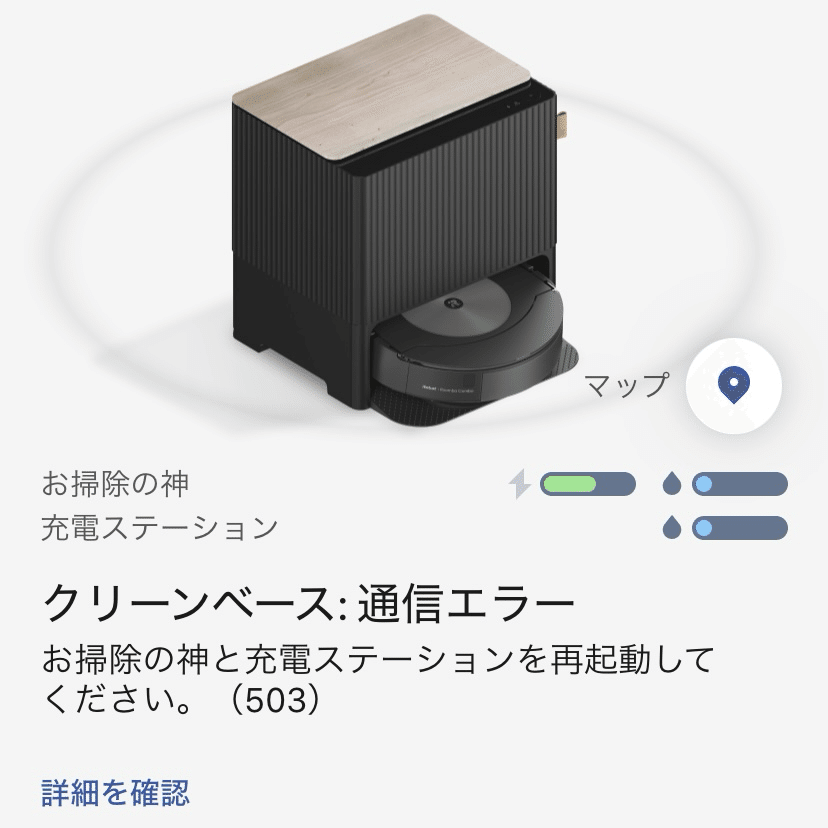 ルンバさん（コンボj9＋）お迎え&不具合対応 