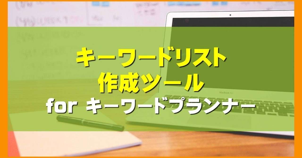 キーワードリスト作成ツール For Googleキーワードプランナー サメゾン Note