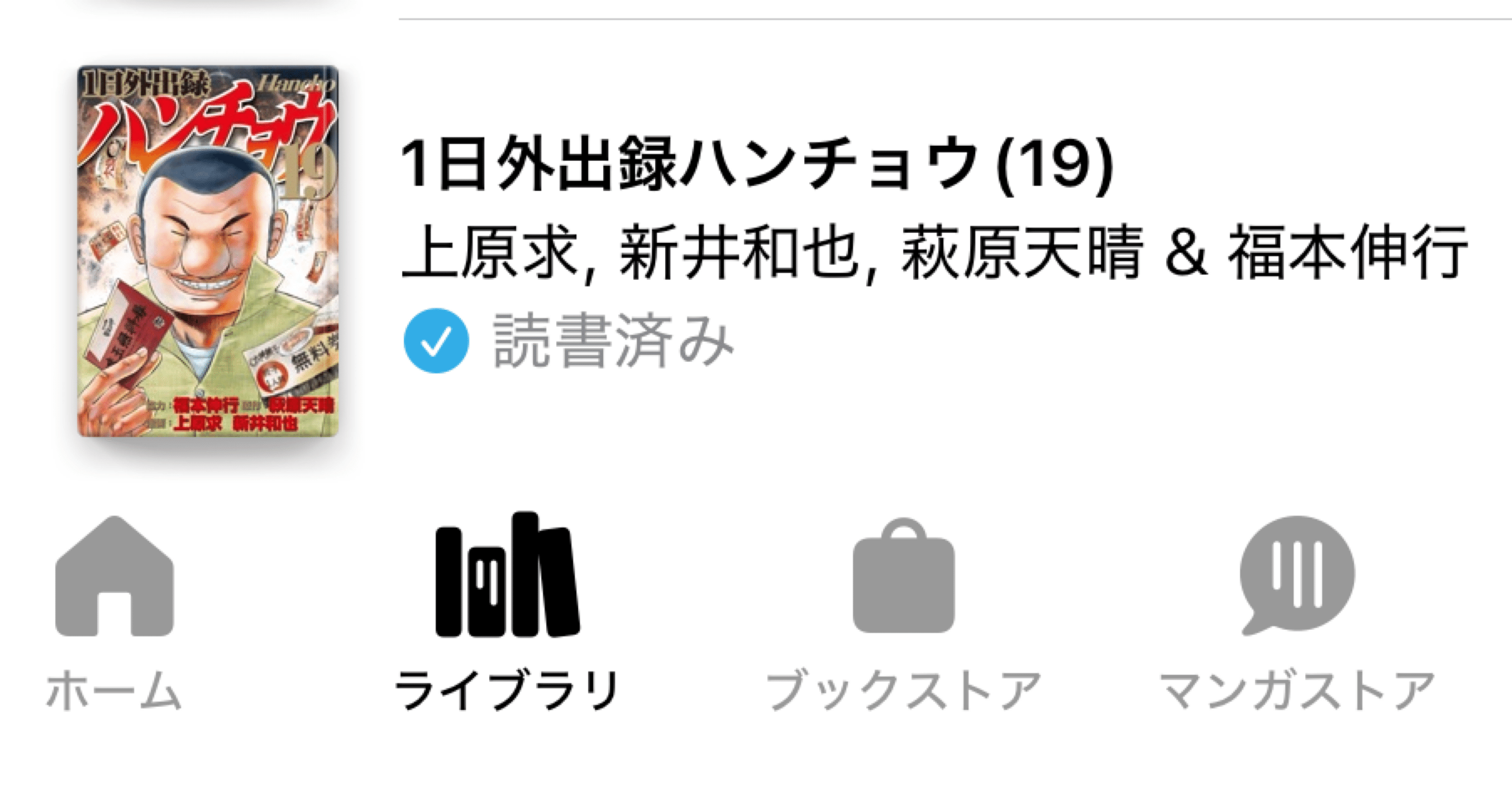 ハンチョウ 1〜19巻セット 全巻 1日外出録ハンチョウ (1-19巻 最新刊) | 漫画全巻ドットコム