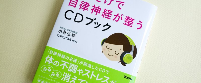 デザイン後記 6 聞くだけで自律神経が整うcdブック 河南祐介 Note デザイン後記 6 聞くだけで自律神経が整うcdブック 河南祐介 Note