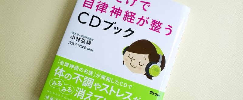 デザイン後記#6 聞くだけで自律神経が整うCDブック