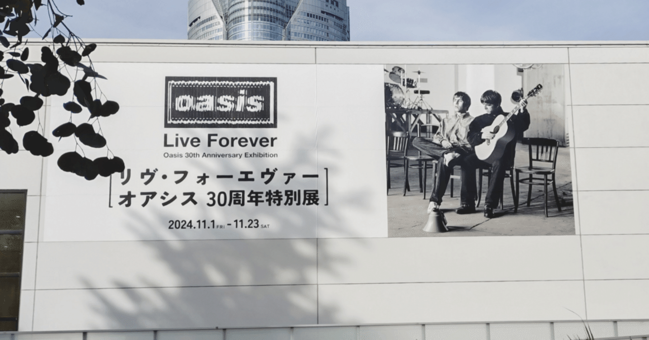リヴ・フォーエヴァー：Oasis 30 周年特別展』B2ポスター リヴ