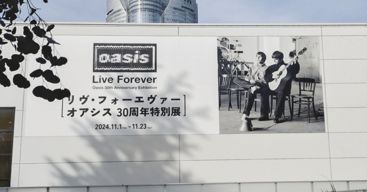 祝/Oasis/来日記念】リヴ・フォーエヴァー オアシス30周年特別展に