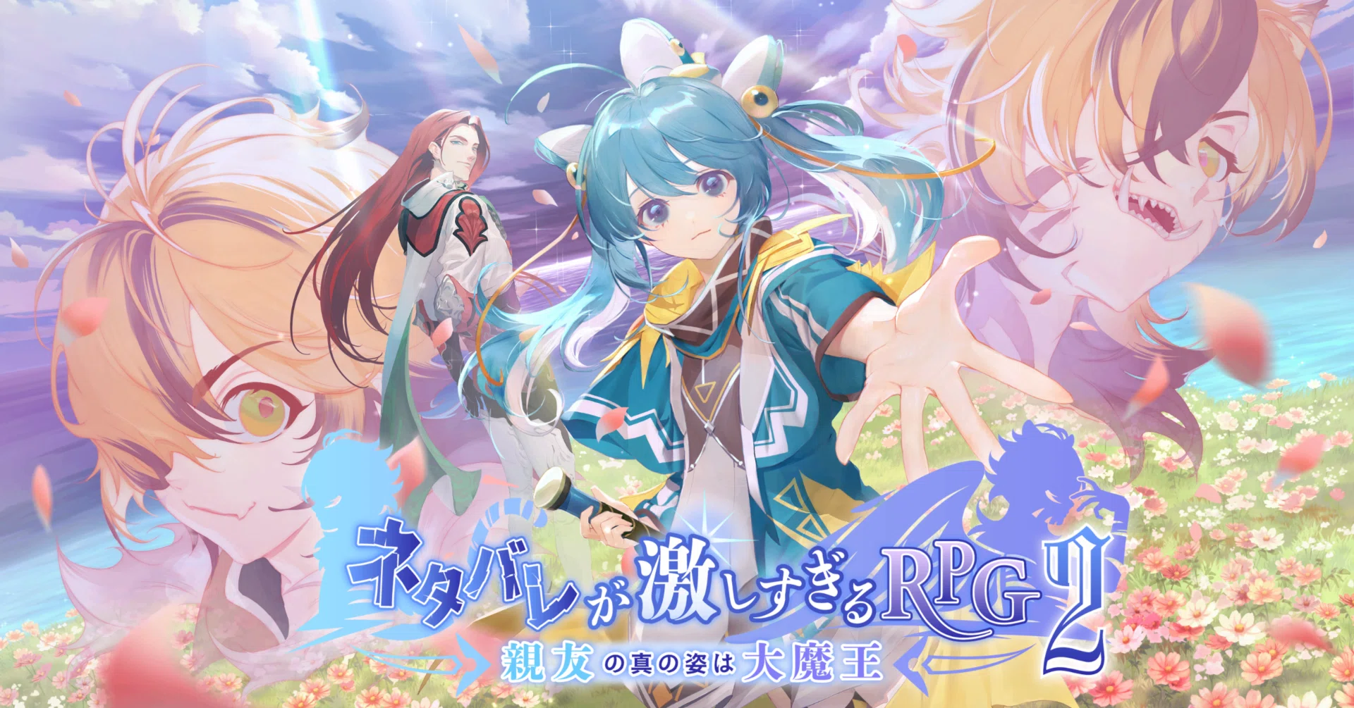配信ガイドライン】ネタバレが激しすぎるRPG2―親友の真の姿は大 