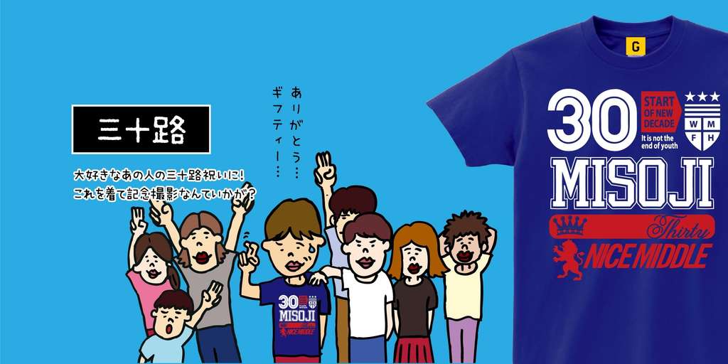 三十路tシャツ特集 プレゼント Giftee ギフト おもしろtシャツ Note