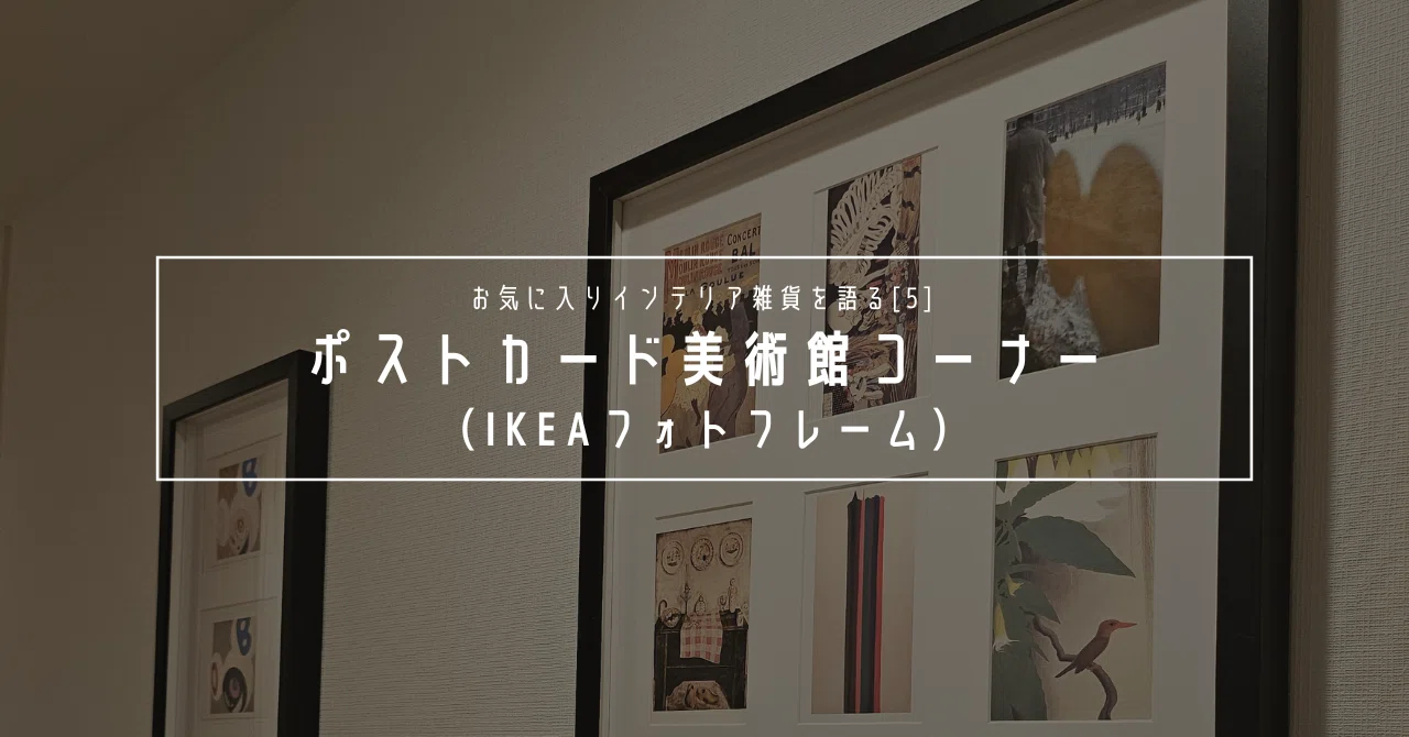 お気に入りインテリア雑貨[5] IKEAのフォトフレーム｜Chic-J | 芸大生