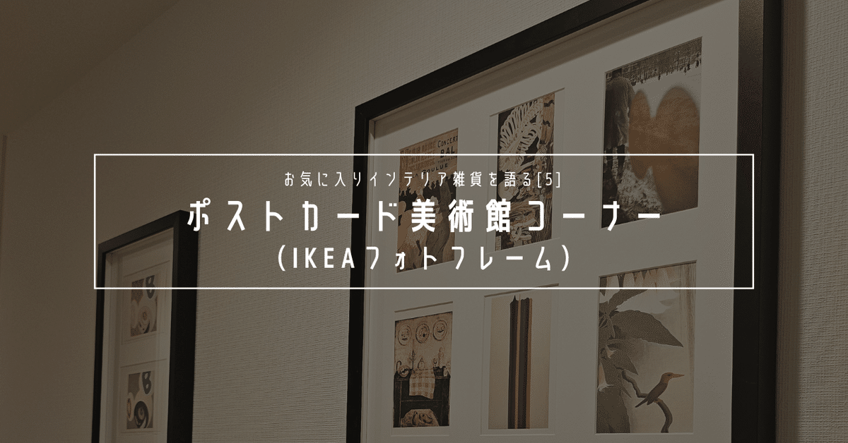 お気に入りインテリア雑貨[5] IKEAのフォトフレーム｜Chic-J