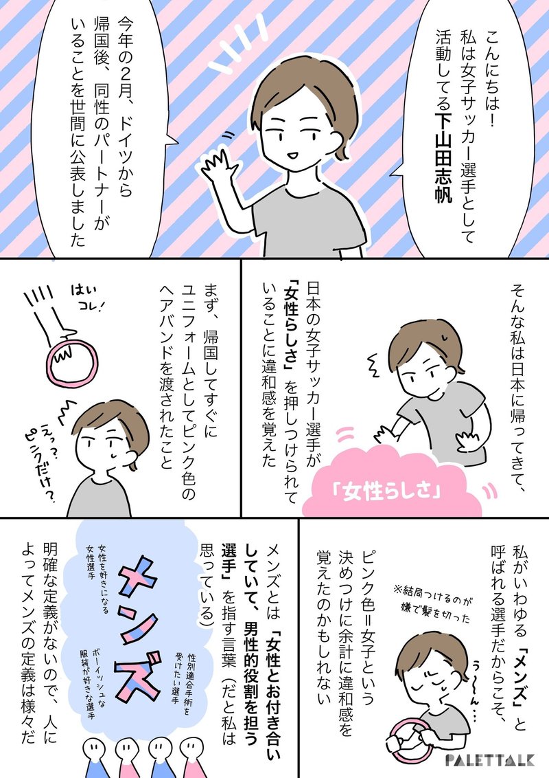 女子サッカーが自分らしさのロールモデルになる 女子サッカー界について下山田志帆選手に聞いてみた 漫画でわかるlgbtq パレットーク Note 女子サッカーが自分らしさのロールモデルになる 女子サッカー界について下山田志帆選手に聞いてみた 漫画でわかるlgbtq パレットーク Note
