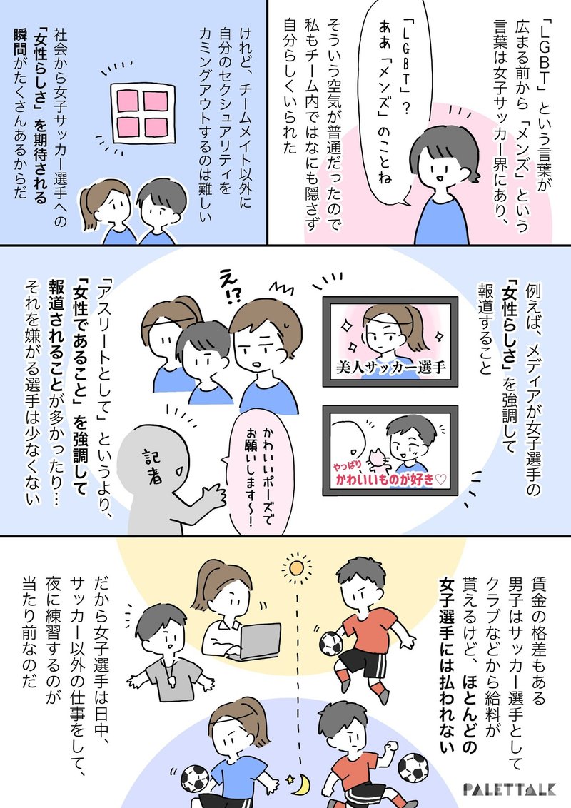 女子サッカーが自分らしさのロールモデルになる 女子サッカー界について下山田志帆選手に聞いてみた 漫画でわかるlgbtq パレットーク Note