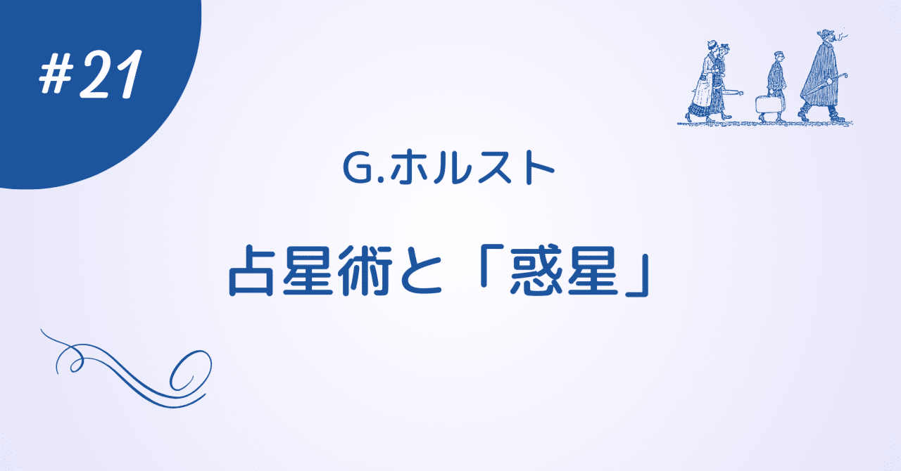 ホルスト - 占星術と「惑星」｜とものり