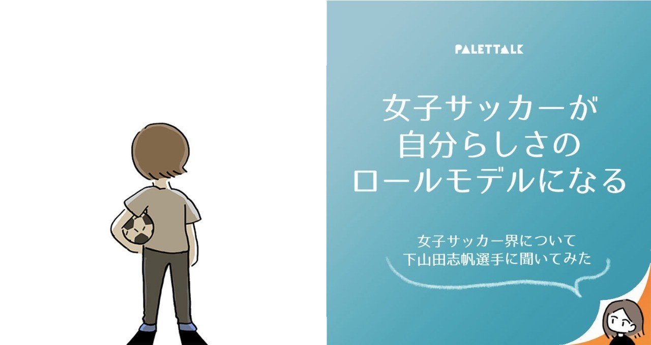 女子サッカーが自分らしさのロールモデルになる 女子サッカー界について下山田志帆選手に聞いてみた 漫画でわかるlgbtq パレットーク Note 女子サッカーが自分らしさのロールモデルになる 女子サッカー界について下山田志帆選手に聞いてみた 漫画でわかるlgbtq パレットーク Note