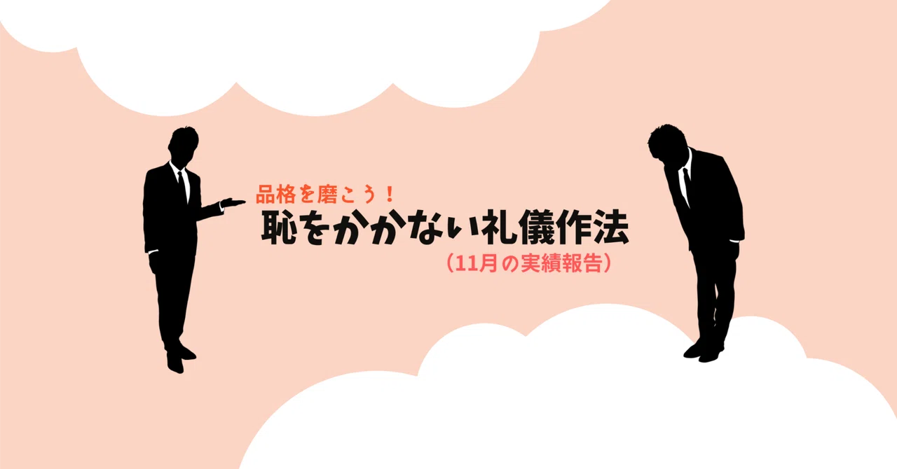 品格を磨く所作で恥をかかない正しい礼儀作法を!(11月実績報告)|のがゎ@Webライター