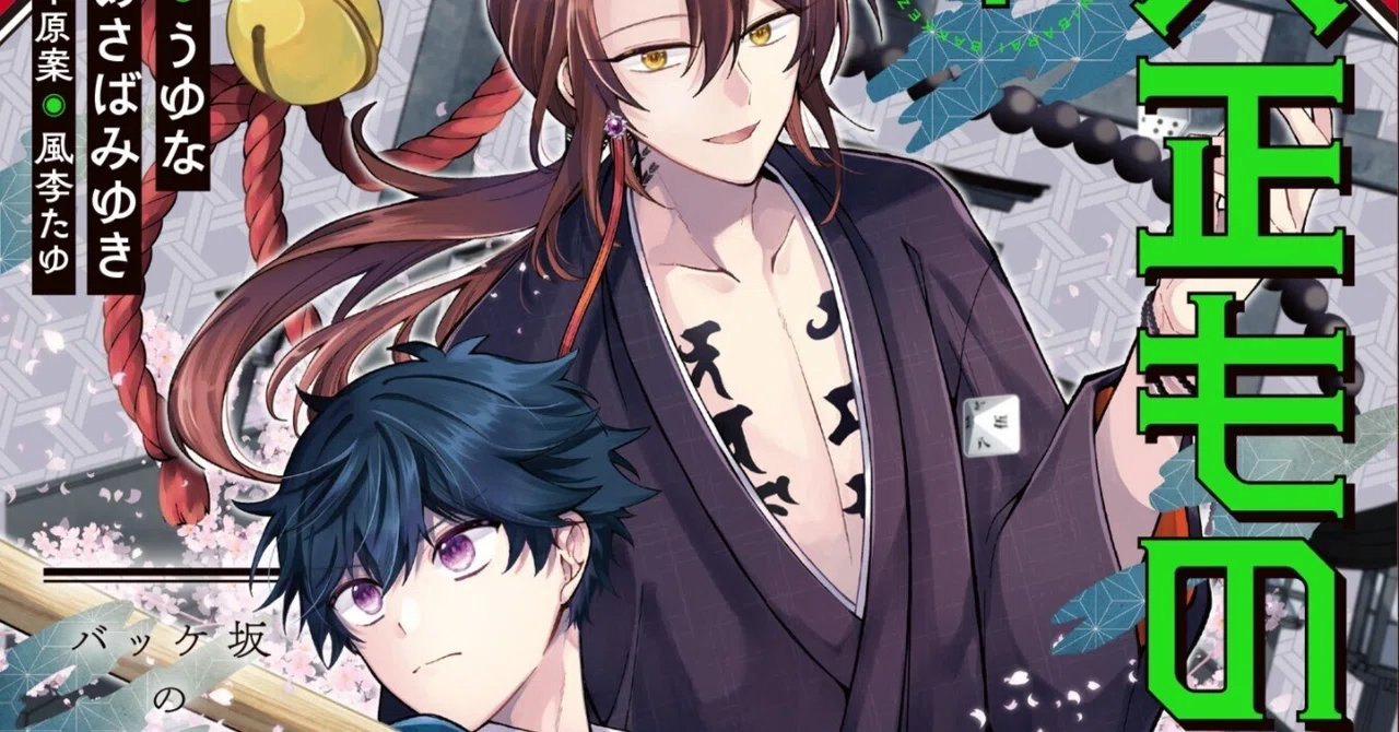 大正もののけ闇祓い 1巻 初版 帯付き うゆな あさばみゆき　初版本　漫画 大正もののけ闇祓い バッケ坂の怪異」うゆな先生コミック、本日発売