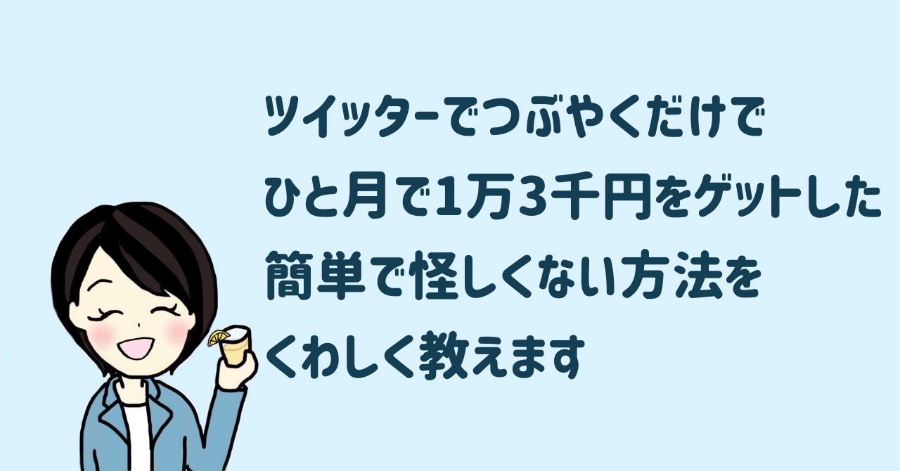 ツイッターでつぶやくだけでひと月で1万3千円をゲットした簡単で怪しくない方法をくわしく教えます あられ Note ツイッターでつぶやくだけでひと月で1万3千円をゲットした簡単で怪しくない方法をくわしく教えます あられ Note
