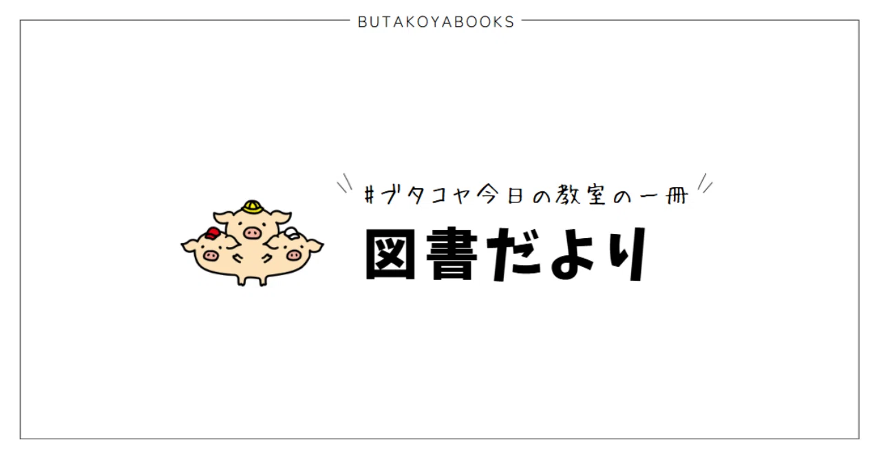 本屋をつくる小学校教員が、10～11月に教室で読んだ絵本13冊を