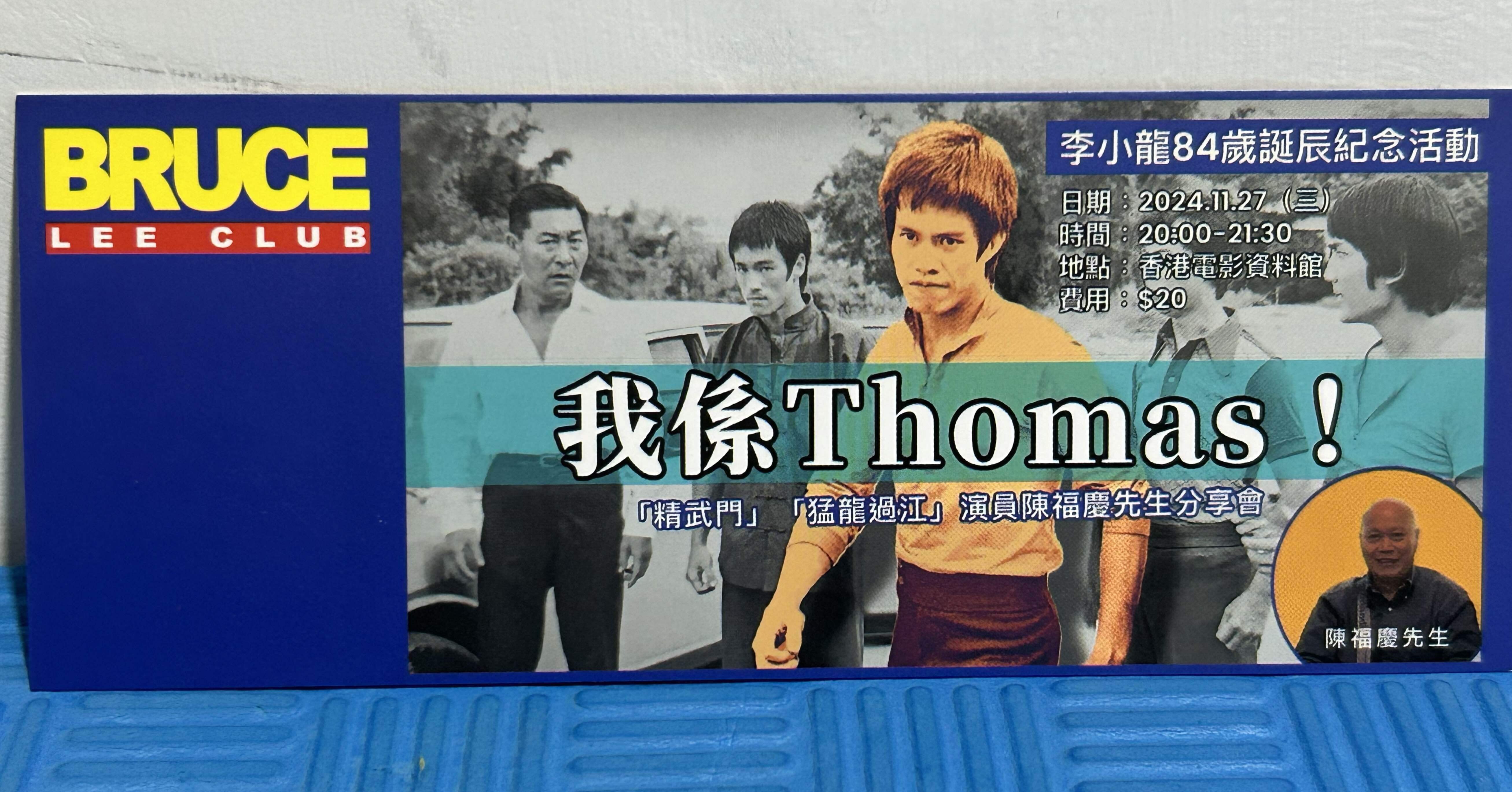 李小龍生誕84周年記念イベント 陳福慶氏トーク『我係Thomas! 俺は