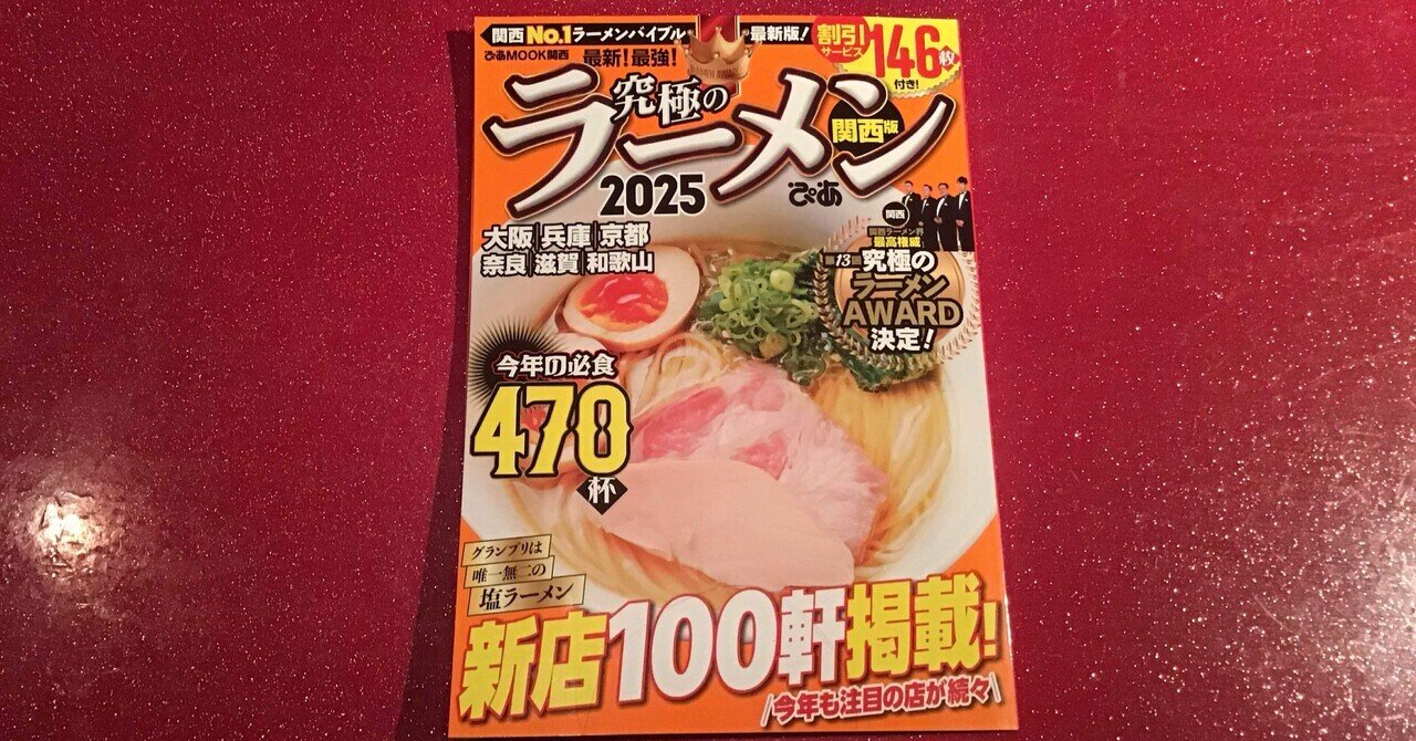 お知らせと御礼】「ぴあ 究極のラーメン2025関西版」第13回究極