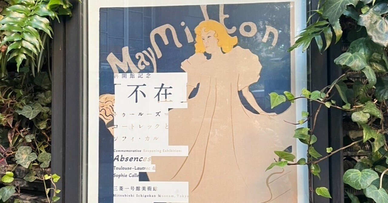 展示会】再開館記念「不在」ートゥールーズ=ロートレックとソフィ