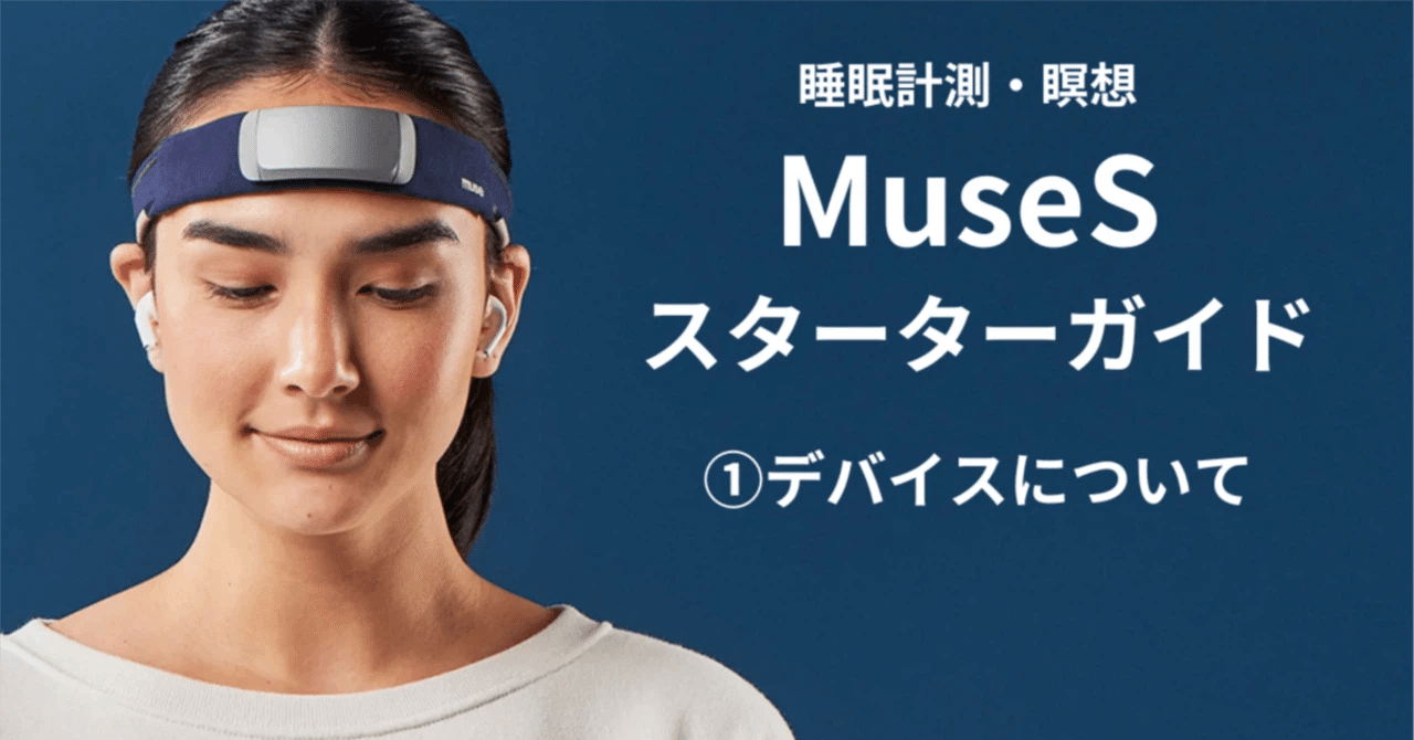 MuseS スターターガイド ①デバイスについて｜ZONE｜ウェルネスな脳