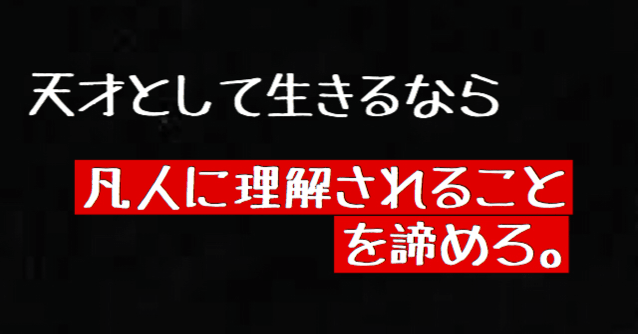 まわりと話が合わない 天才が凡人に理解される日は永遠にこない しょう 平成最後の新卒ホームレス Note