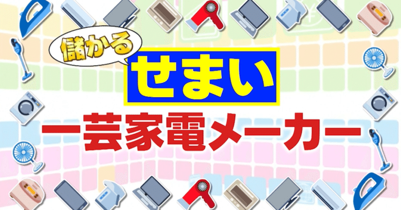 せまい一芸家電メーカー」①調理の様子を見えるようにしただけ⁉の家電