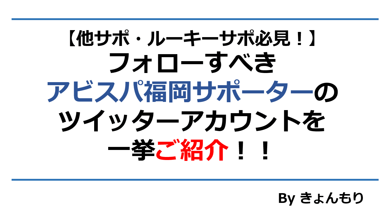 他サポ必見 フォローすべきアビスパ福岡サポーターのツイッターアカウントを一挙ご紹介 龍 恭平 Ryu Kyohei Note