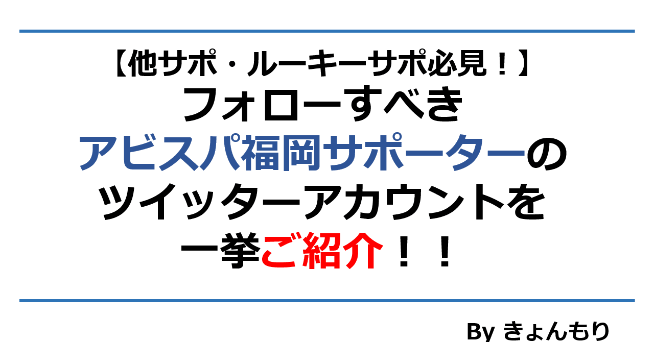 他サポ必見 フォローすべきアビスパ福岡サポーターのツイッターアカウントを一挙ご紹介 龍 恭平 Ryu Kyohei 21 Note