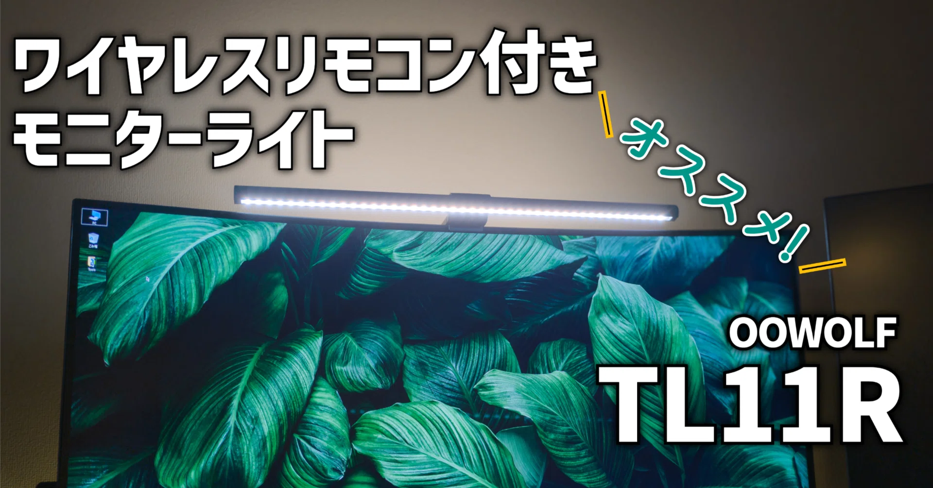 OOWOLF TL11R】ワイヤレスリモコン付きモニターライト｜EmuLog＠在宅 