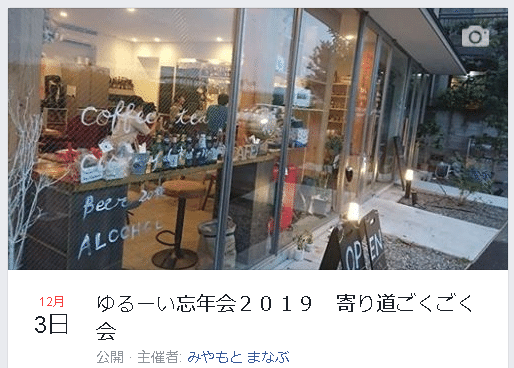Screenshot_2019-11-27 ゆるーい忘年会２０１９ 寄り道ごくごく会