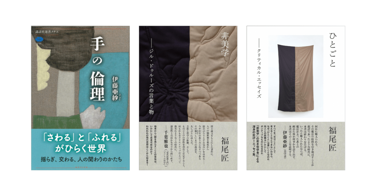 非美学 ジル・ドゥルーズの言葉と物』福尾匠著 : 読売新聞