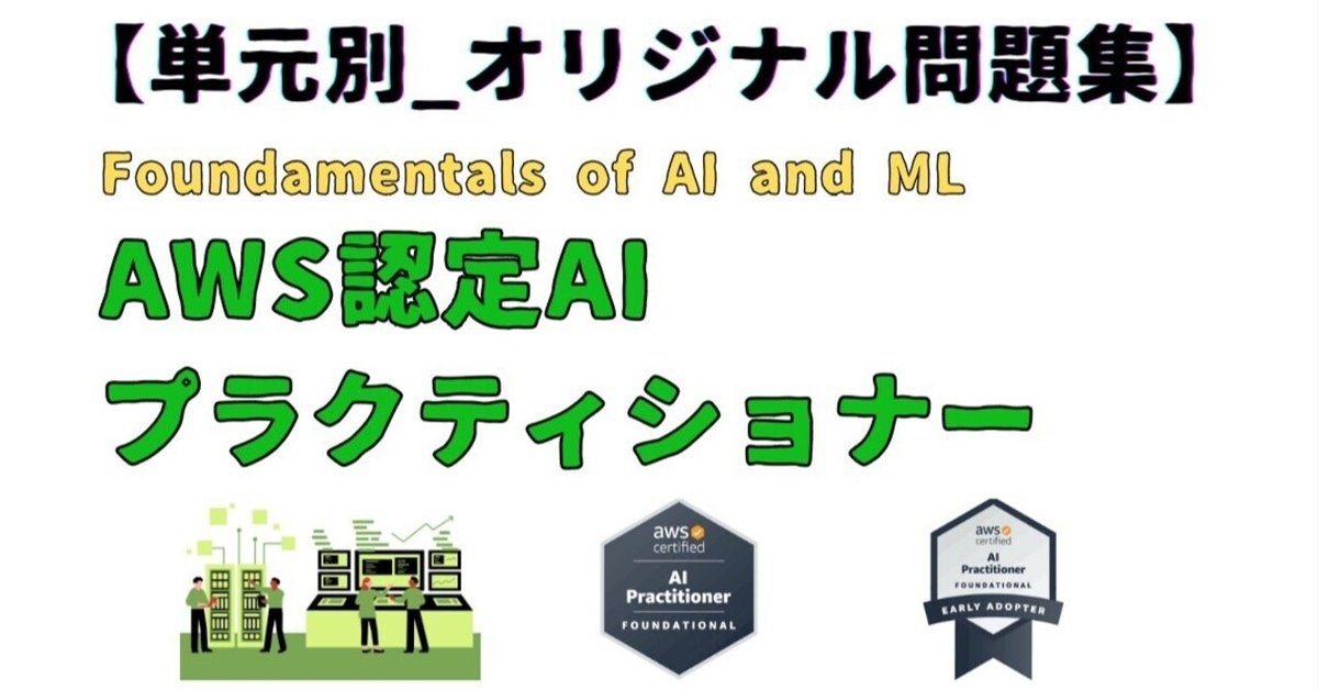 CompTIA SY0-701、AIF-C01、MLA-C01問題集 AWS AIF-C01 過去問と問題集 2025 | AWS Certified AI