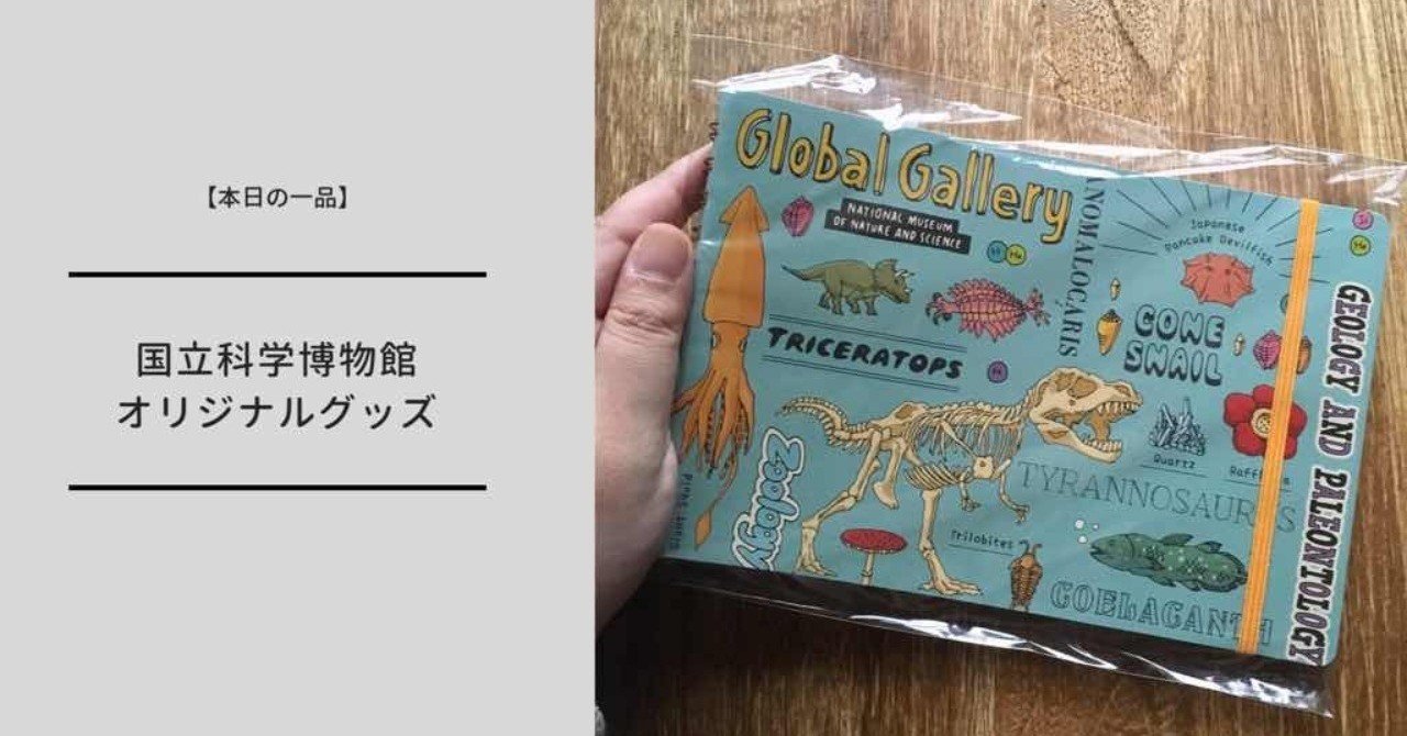 本日の一品】国立科学博物館で毎度散財してしまうので、誰か止めて