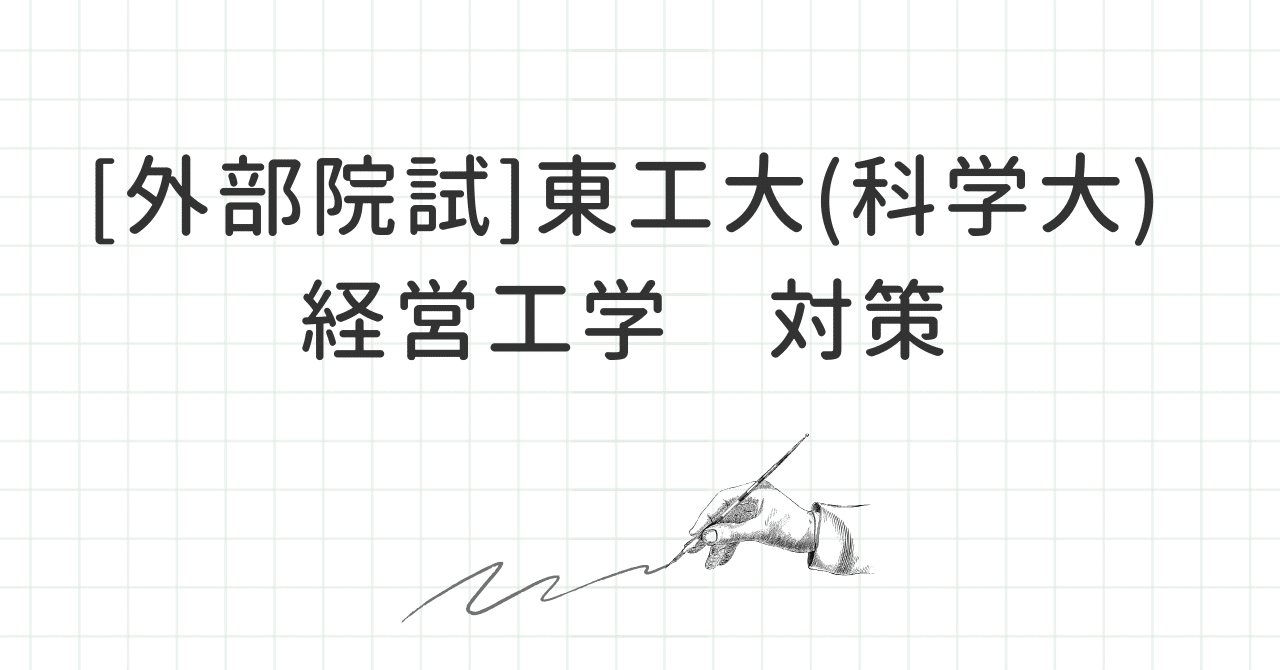 2026対応】外部からの東工大(東京科学大)経営工学系 院試対策の全て