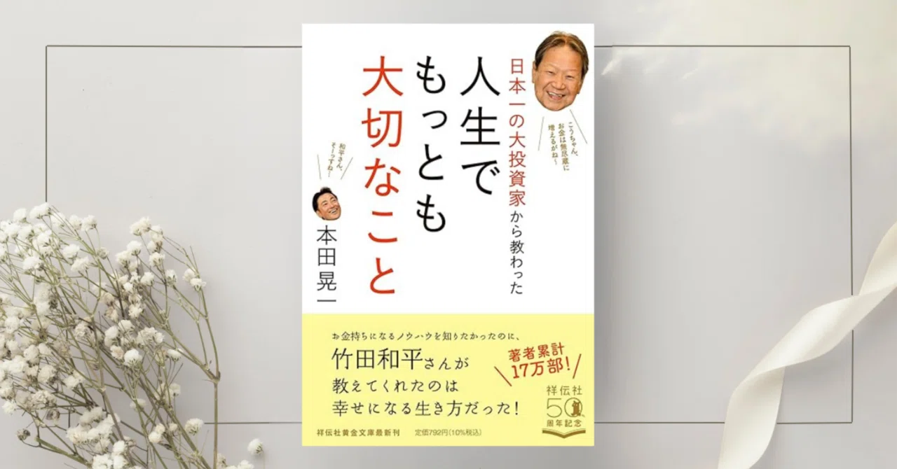 日本一の大投資家から教わった 人生でもっとも大切なこと』本田晃一