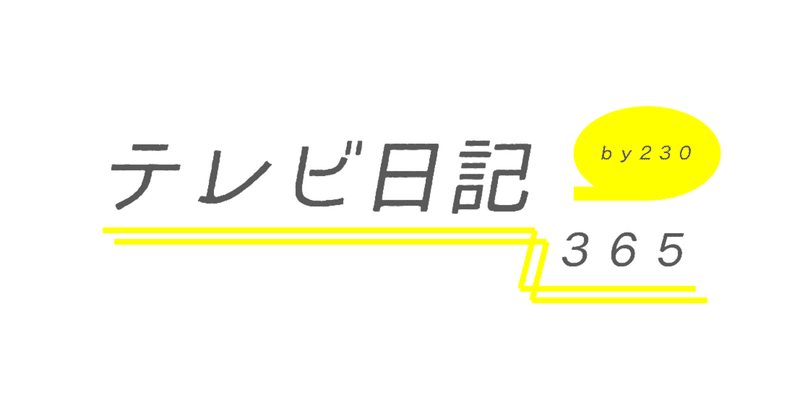 テレビ日記