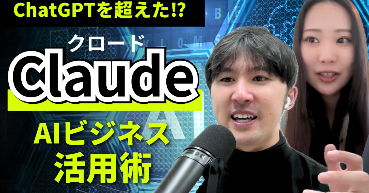Claude（クロード）】ChatGPTより優秀!?ビジネスパーソン必見のリアル 