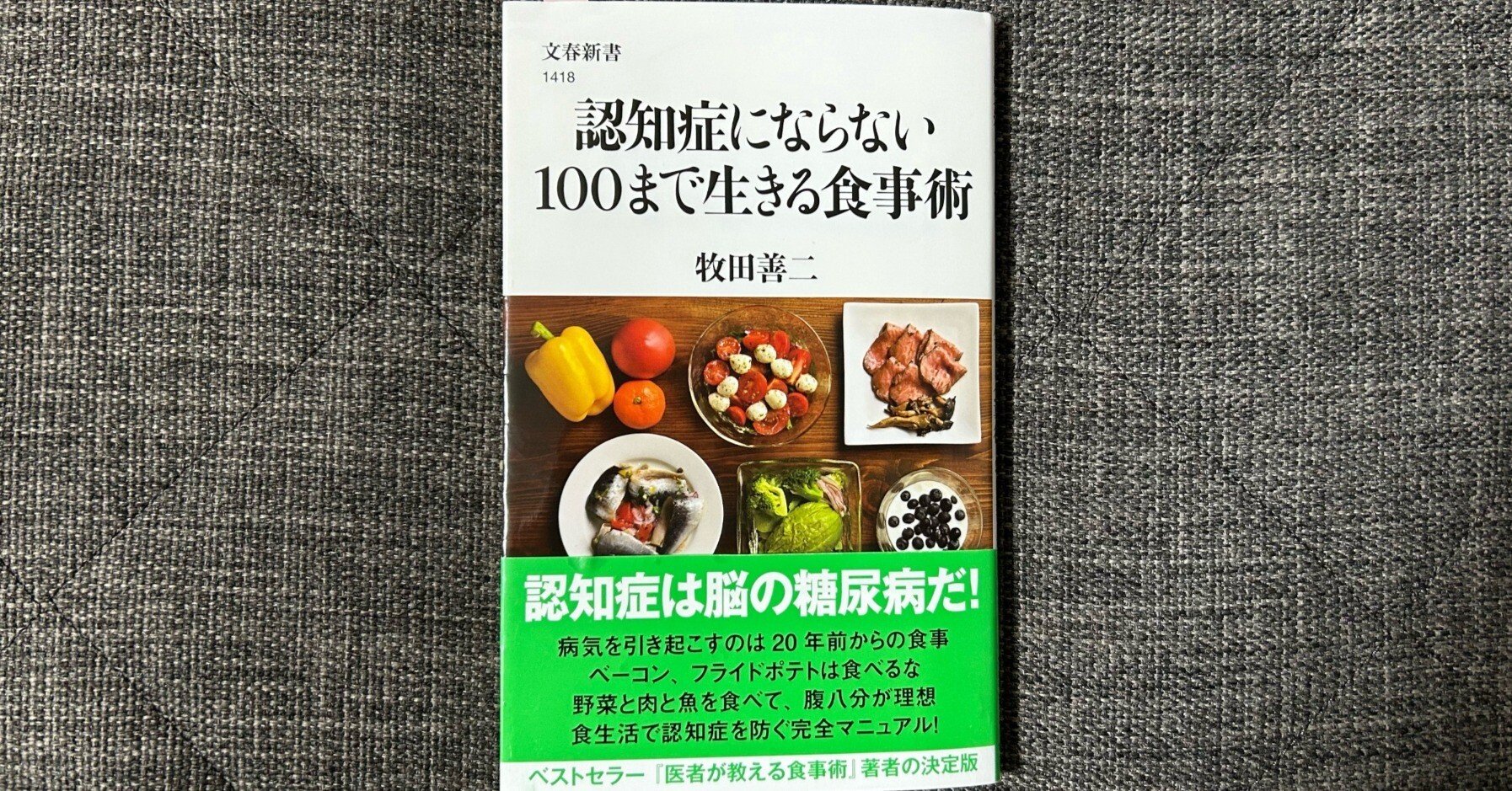 認知症にならない100まで生きる食事術』｜大杉潤@定年起業