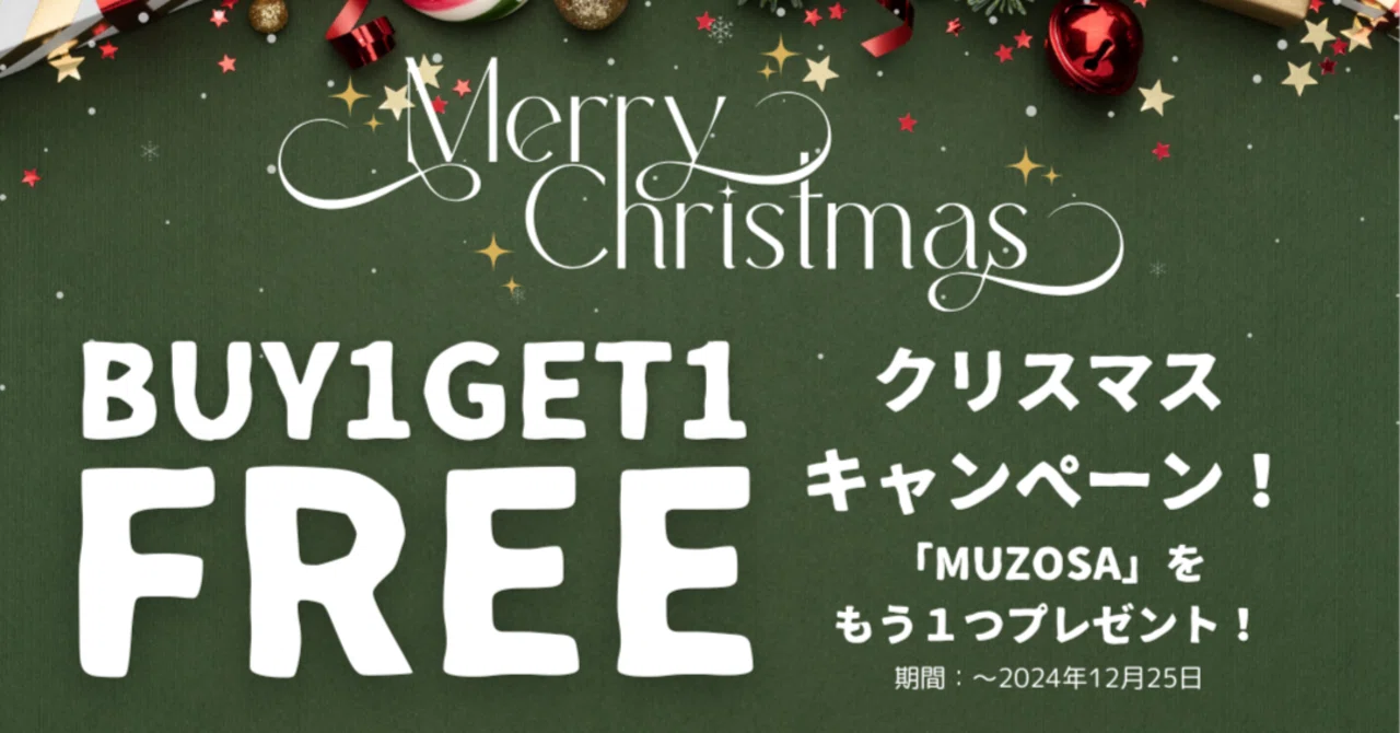 BUY1 GET1 FREE!】人気企画復活のクリスマスキャンペーン｜つづく