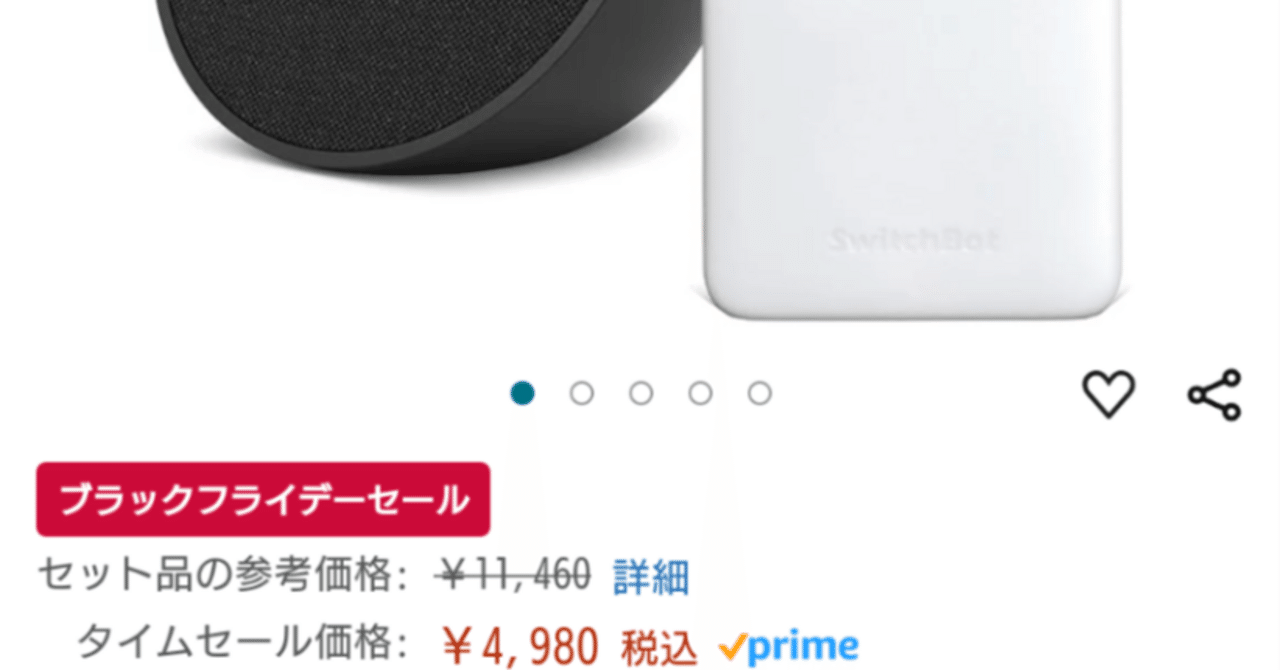 Echo投げ売り】switchbot hub miniとセット価格が、hub mini単品価格と