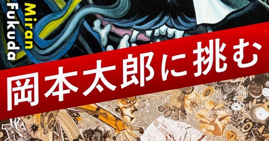 美術展2024#88】 「岡本太郎に挑む 淺井裕介・福田美蘭」展@川崎市岡本