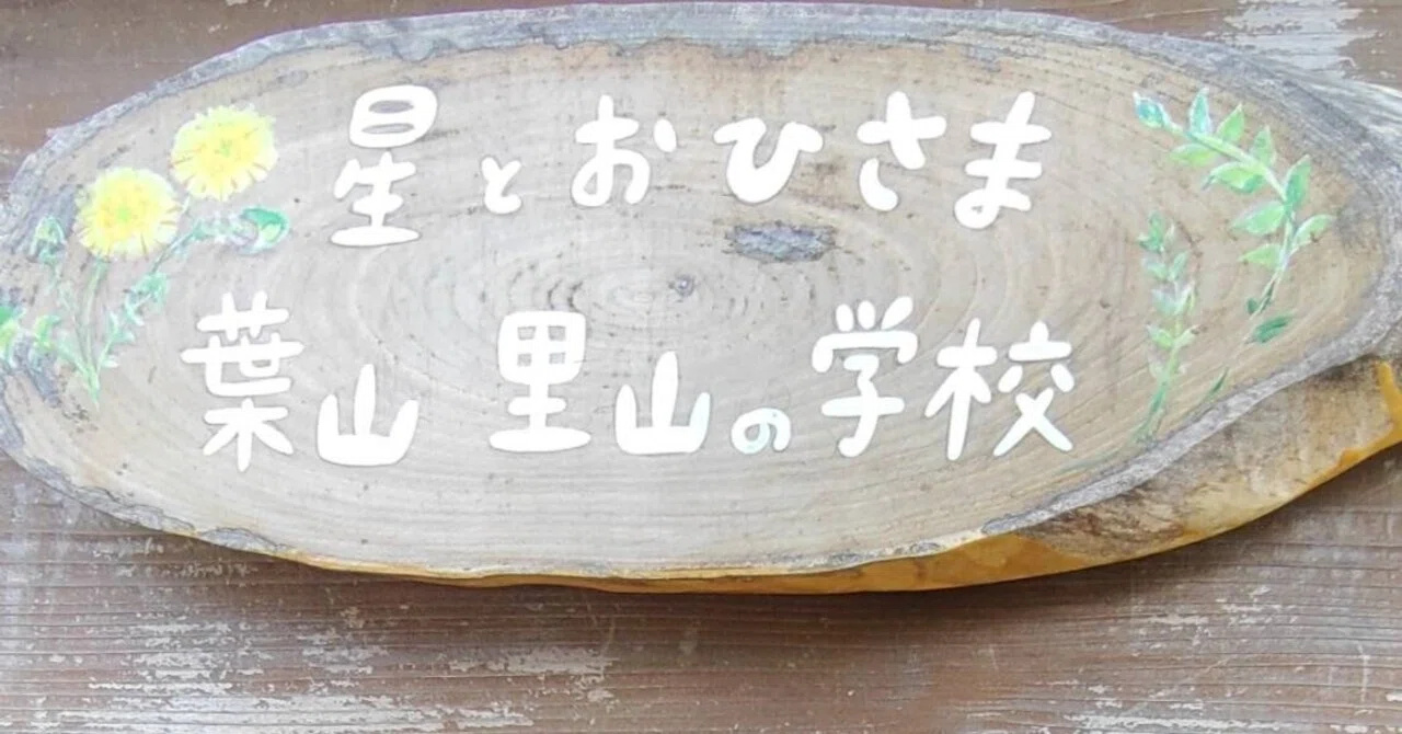 星とおひさま葉山里山の学校noteはじまります｜hoshi_ohisama