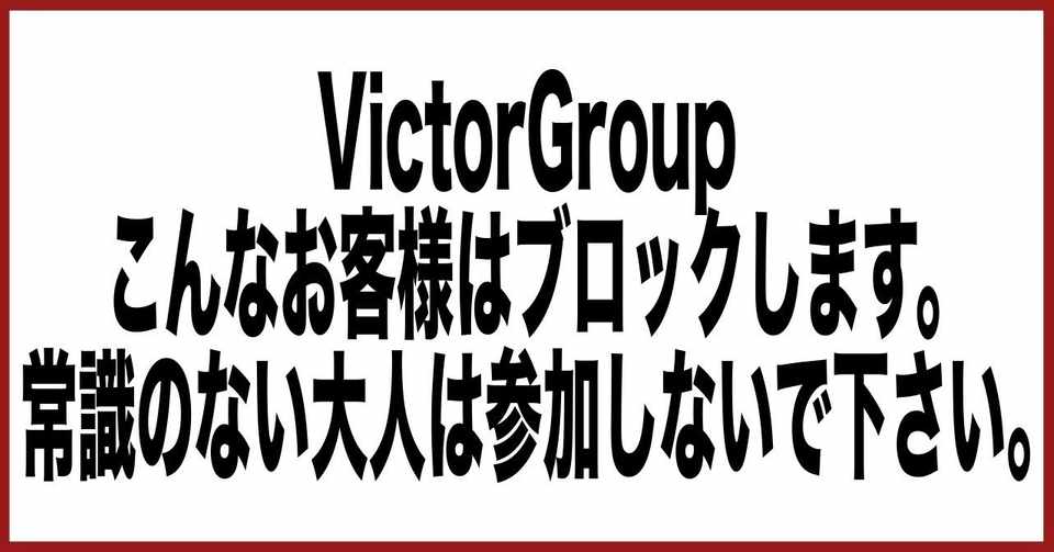 こんなお客様はこちらからお断りしています Victorgrouop Fx自動売買無料配布 資産形成を構築 Note