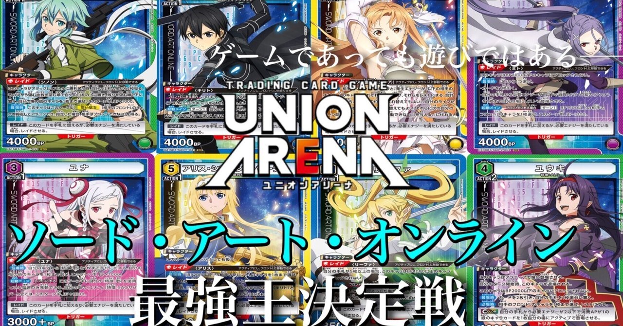 ユニオンアリーナ】マザーズロザリオ3年生(SAOデッキの感想編 ユニオンアリーナ】マザーズロザリオ3年生(SAOデッキの感想編